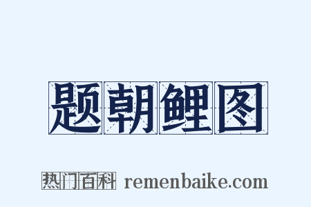 题朝鲤图是什么意思的图片
